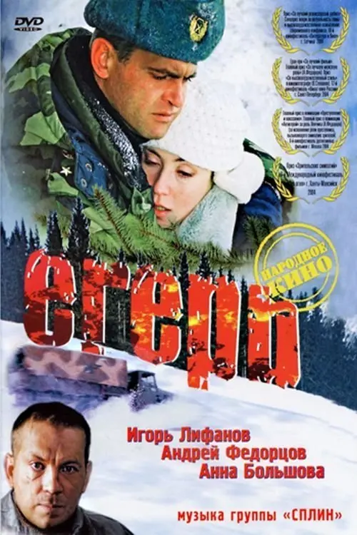 Постер до фільму "Егерь"
