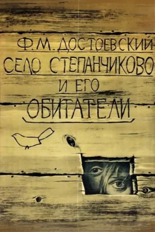 Постер до фільму "Село Степанчиково и его обитатели"