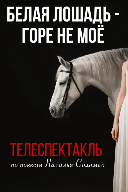 Постер до фільму "Белая лошадь - горе не моё"