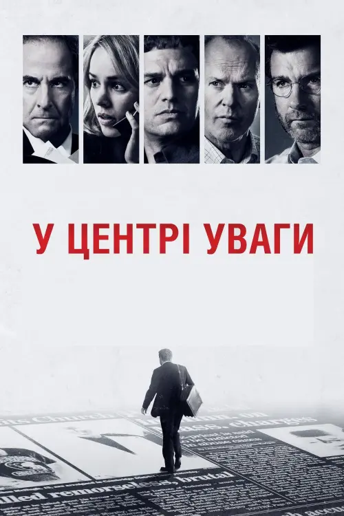 Постер до фільму "У центрі уваги"