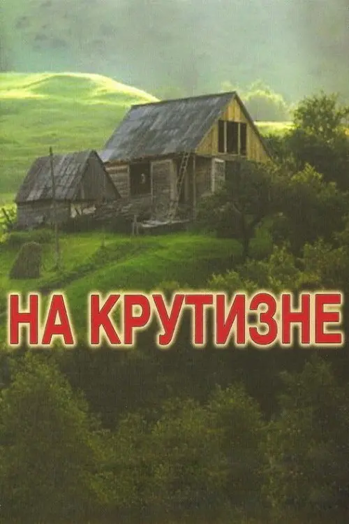 Постер до фільму "На крутизне"