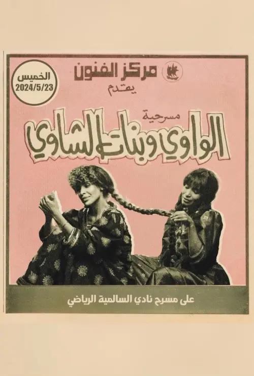 Постер до фільму "الواوي وبنات الشاوي"
