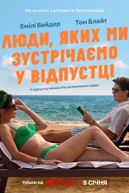 Постер до фільму "Люди, яких ми зустрічаємо у відпустці"