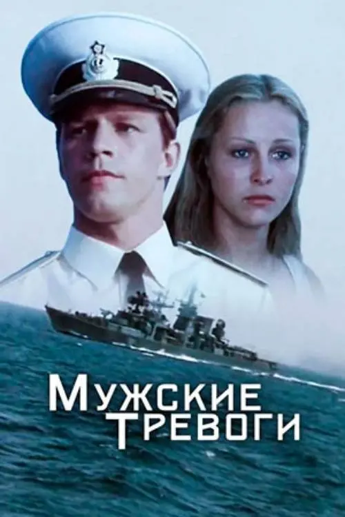 Постер до фільму "Мужские тревоги"