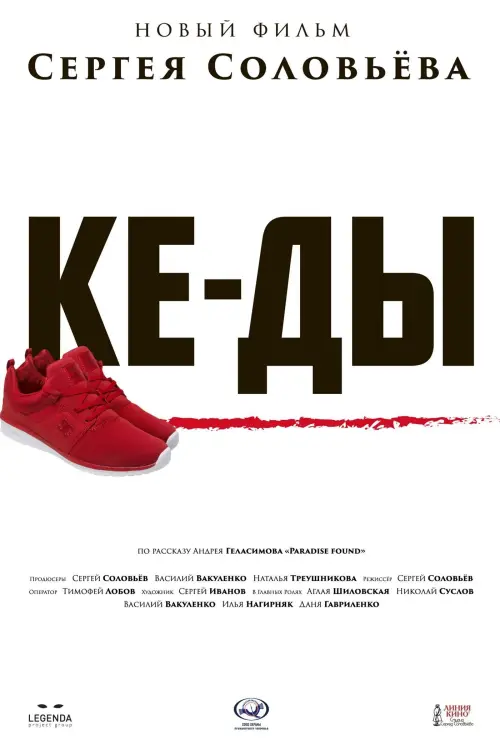Постер до фільму "КЕ-ДЫ"