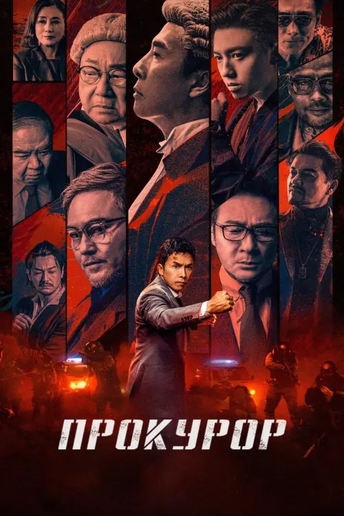 Постер до фільму "The Prosecutor"