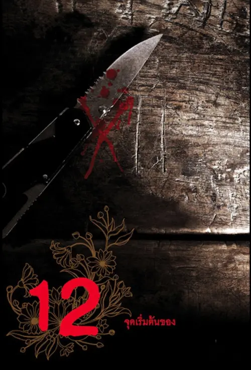 Постер до фільму "12 Begin"