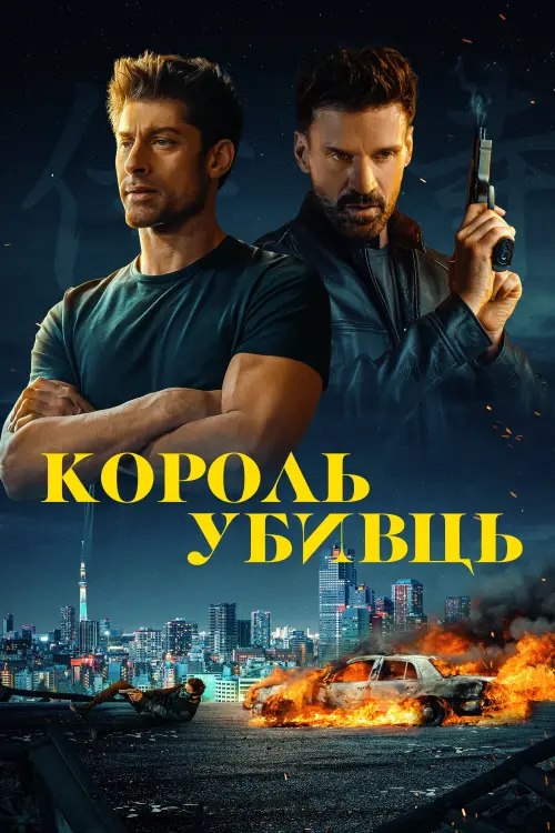 Постер до фільму "Король убивць"