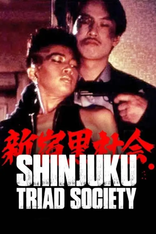 Постер до фільму "Shinjuku Triad Society"