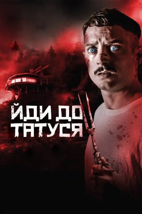 Постер до фільму "Йди до татуся"