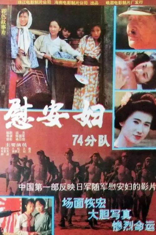 Постер до фільму "慰安妇七十四分队"