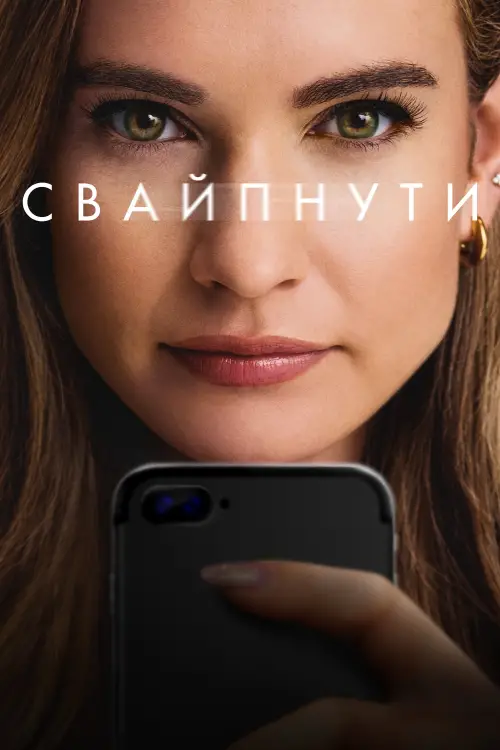 Постер до фільму "Свайпнути"