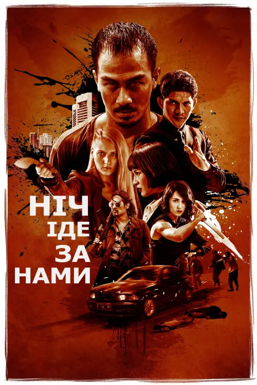 Постер до фільму "Ніч йде за нами"
