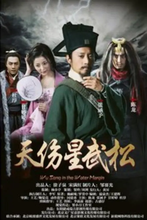Постер до фільму "Wu Song in the Water Margin"