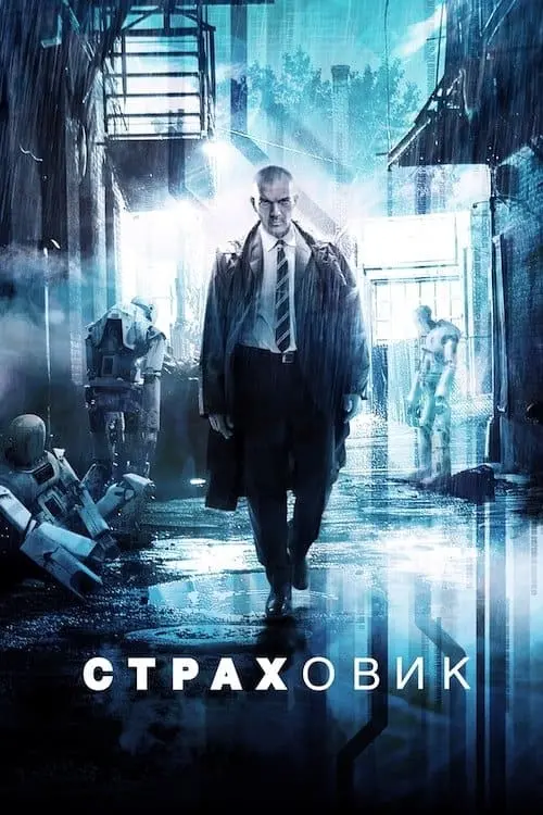 Постер до фільму "Страховик"