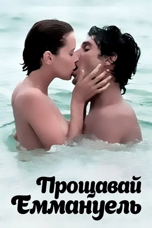 Постер до фільму "Прощавай, Еммануель"