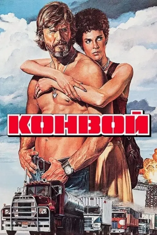 Постер до фільму "Конвой"