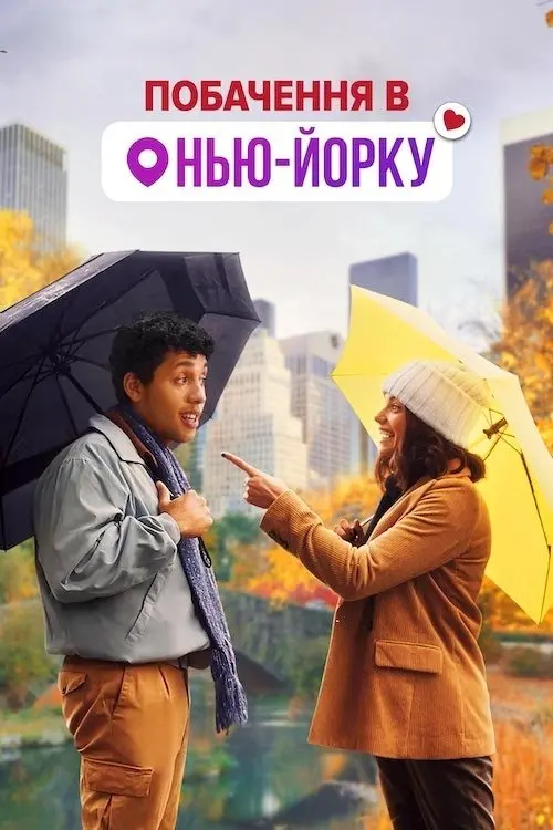 Постер до фільму "Побачення в Нью-Йорку"