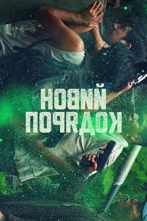 Постер до фільму "Новий порядок"