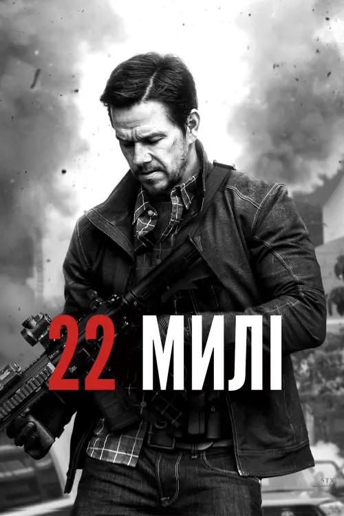 Постер до фільму "22 милі"