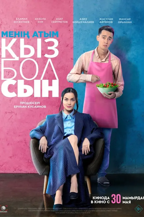 Постер до фільму "Менің атым қызболсын"