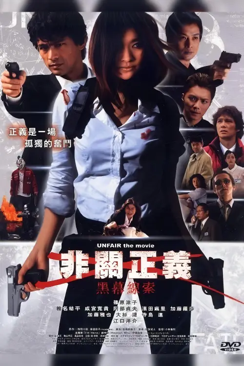 Постер до фільму "UNFAIR: the movie"