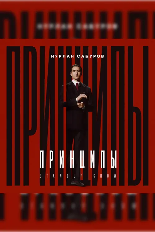 Постер до фільму "Nurlan Saburov: Principles"