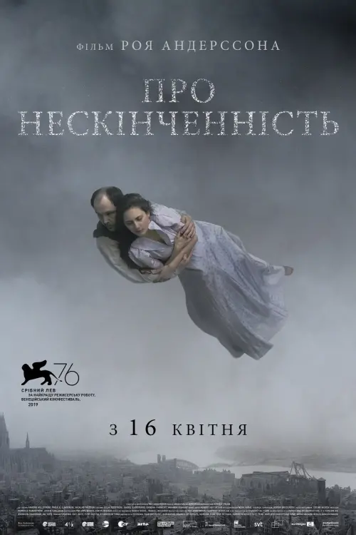 Постер до фільму "Про нескінченність"