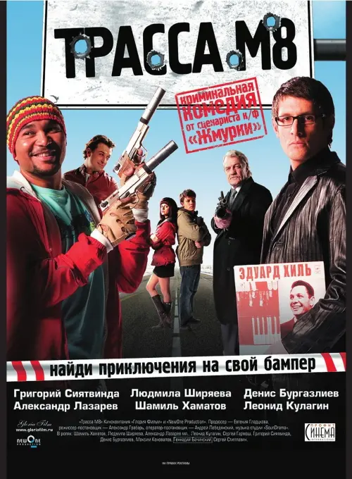 Постер до фільму "Трасса М8"