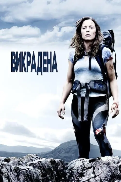 Постер до фільму "Викрадена"