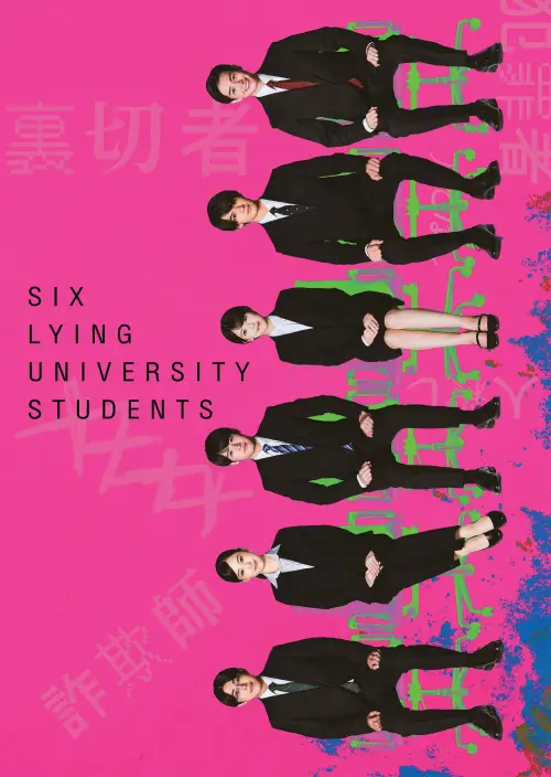 Постер до фільму "Six Lying University Students"