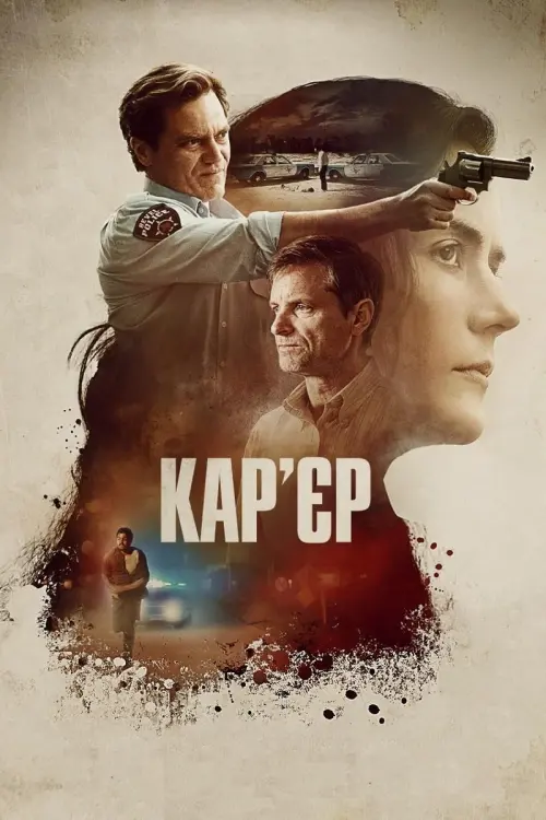 Постер до фільму "The Quarry"