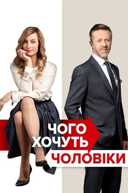 Постер до фільму "Чого хочуть чоловіки"