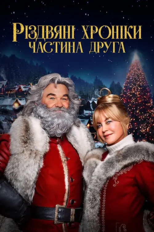 Постер до фільму "Різдвяні хроніки. Частина друга"