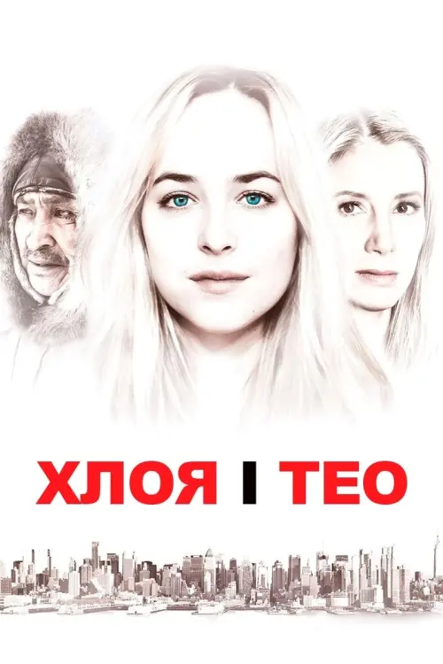 Постер до фільму "Хлоя і Тео"