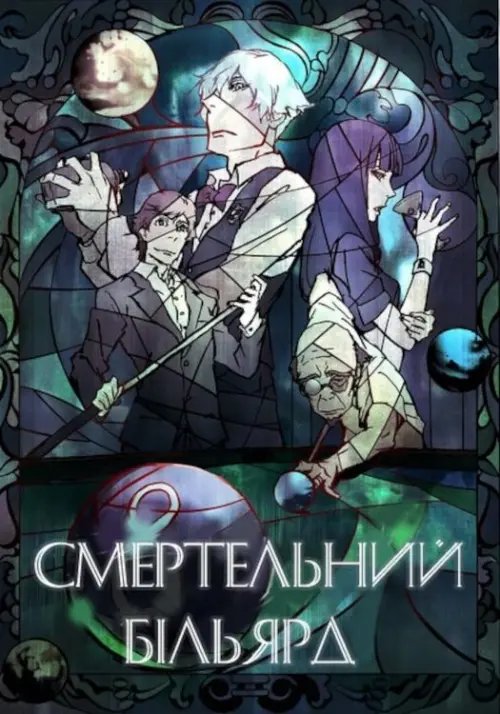 Постер до фільму "Death Billiards"