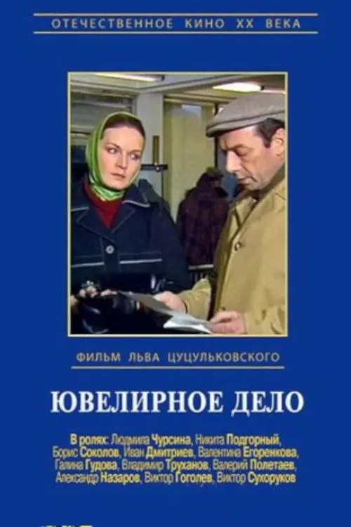 Постер до фільму "Ювелирное дело"