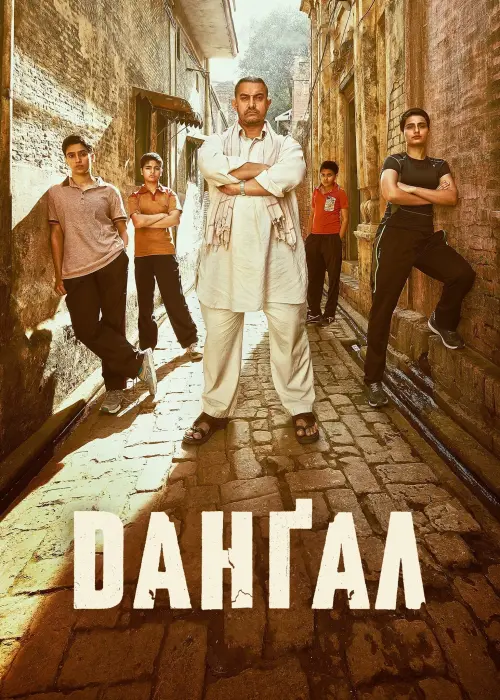 Постер до фільму "Данґал"