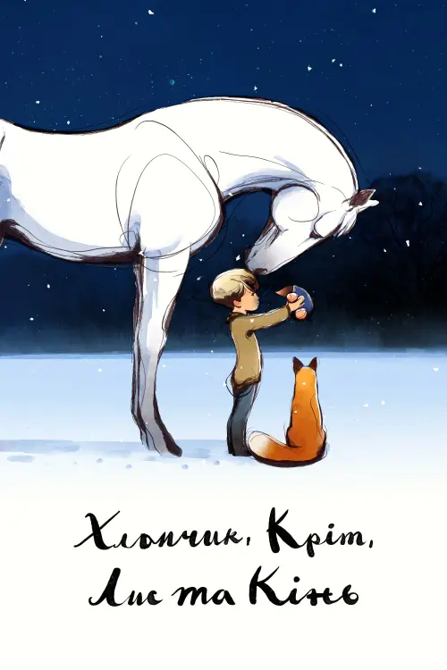 Постер до фільму "Хлопчик, Кріт, Лис та Кінь"