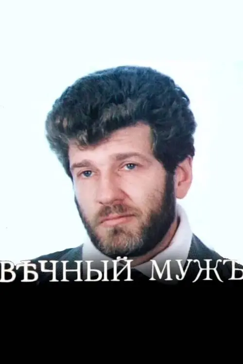 Постер до фільму "Вѣчный мужъ"