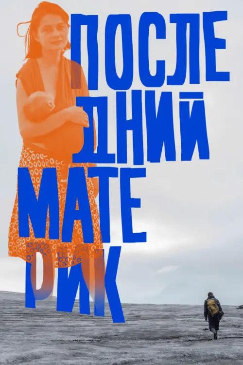 Постер до фільму "Последний материк"