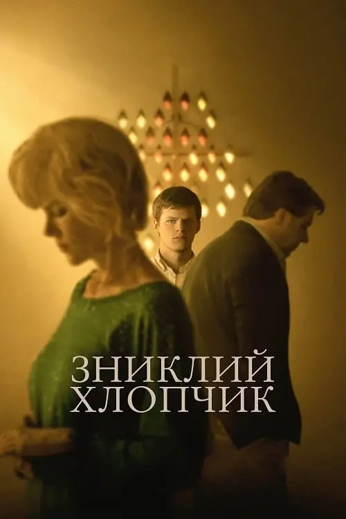 Постер до фільму "Зниклий хлопчик"