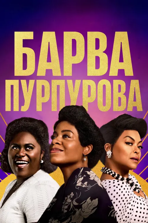 Постер до фільму "Барва пурпурова"