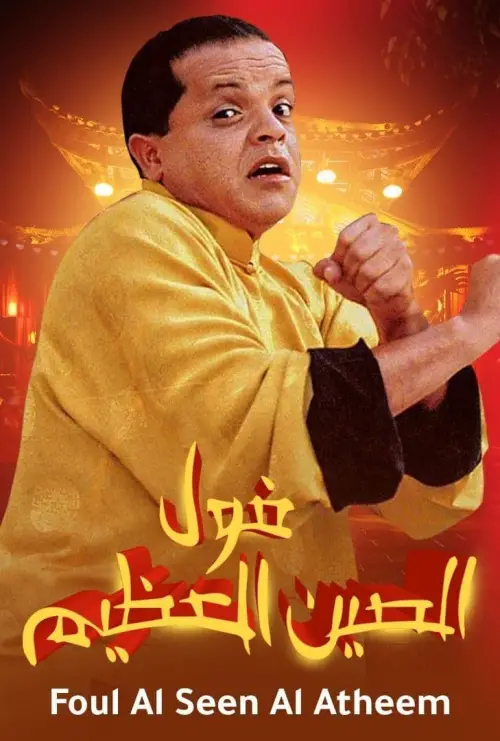 Постер до фільму "The Great Fava Beans of China"