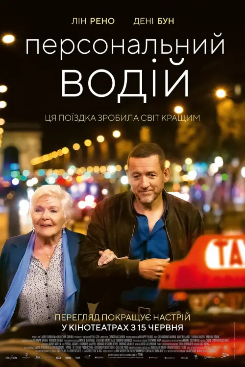 Постер до фільму "Персональний водій"
