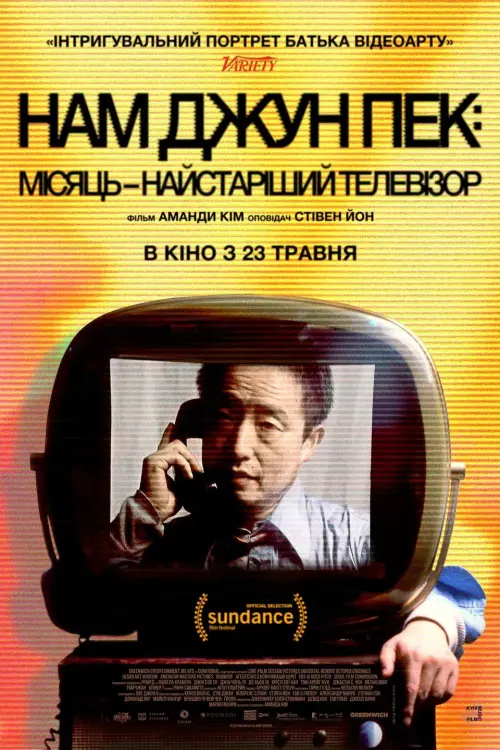 Постер до фільму "Нам Джун Пек: Місяць – найстаріший телевізор"