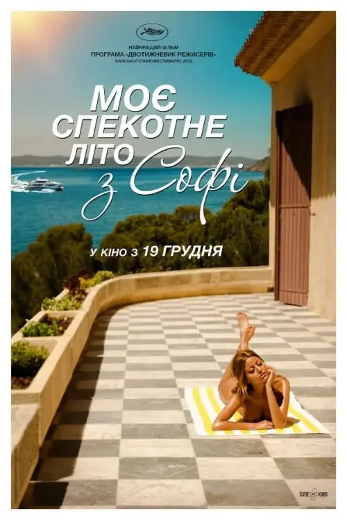Постер до фільму "Моє спекотне літо з Софі"