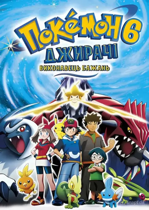 Постер до фільму "Pokémon: Jirachi - Wish Maker"