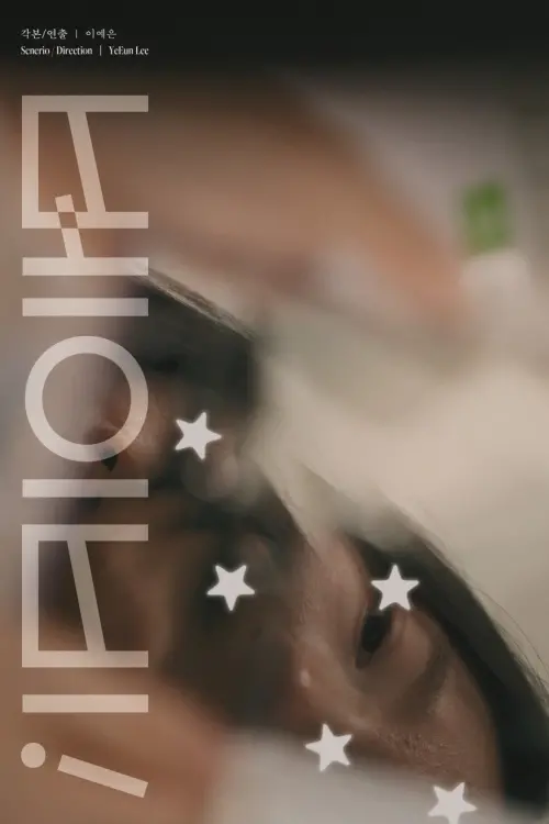 Постер до фільму "BABY!"