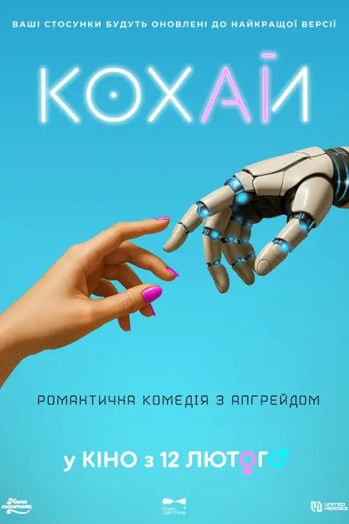 Постер до фільму "КОХАЙ"